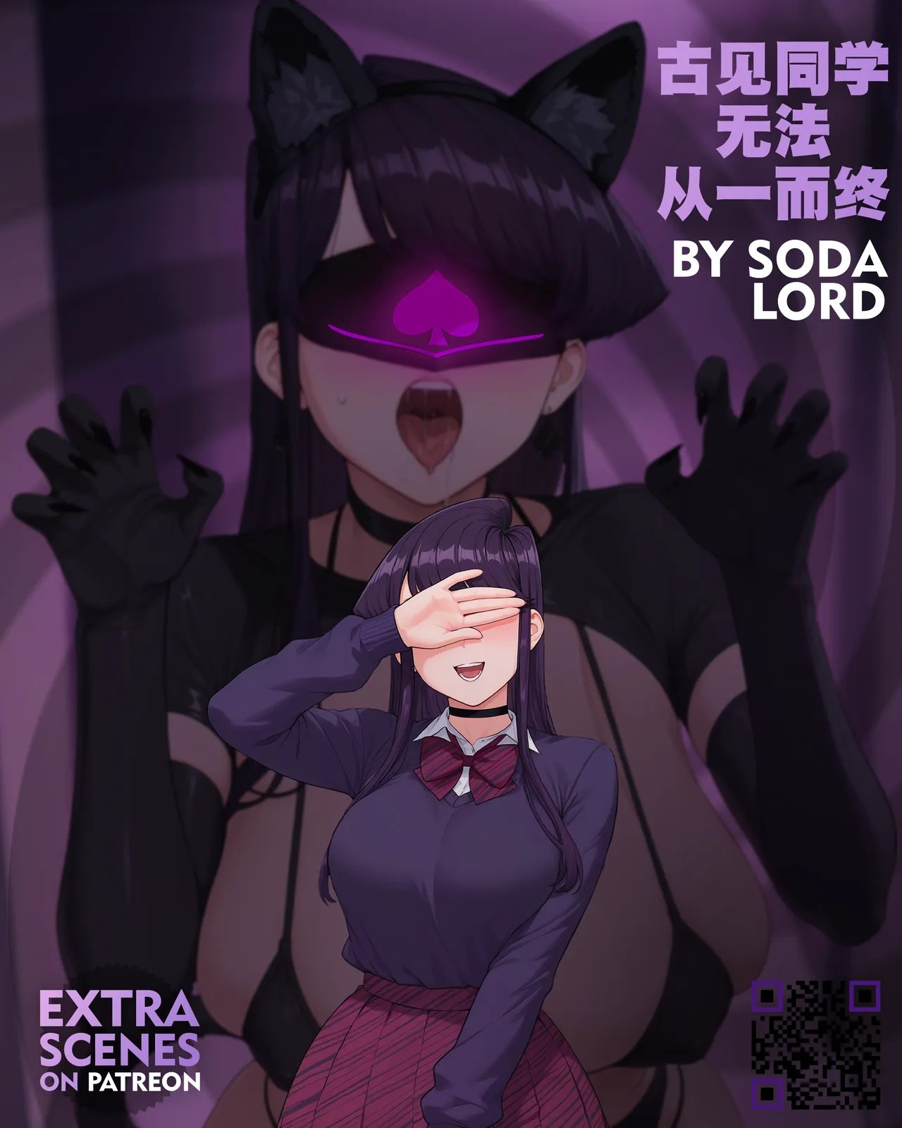古见同学无法从一而终