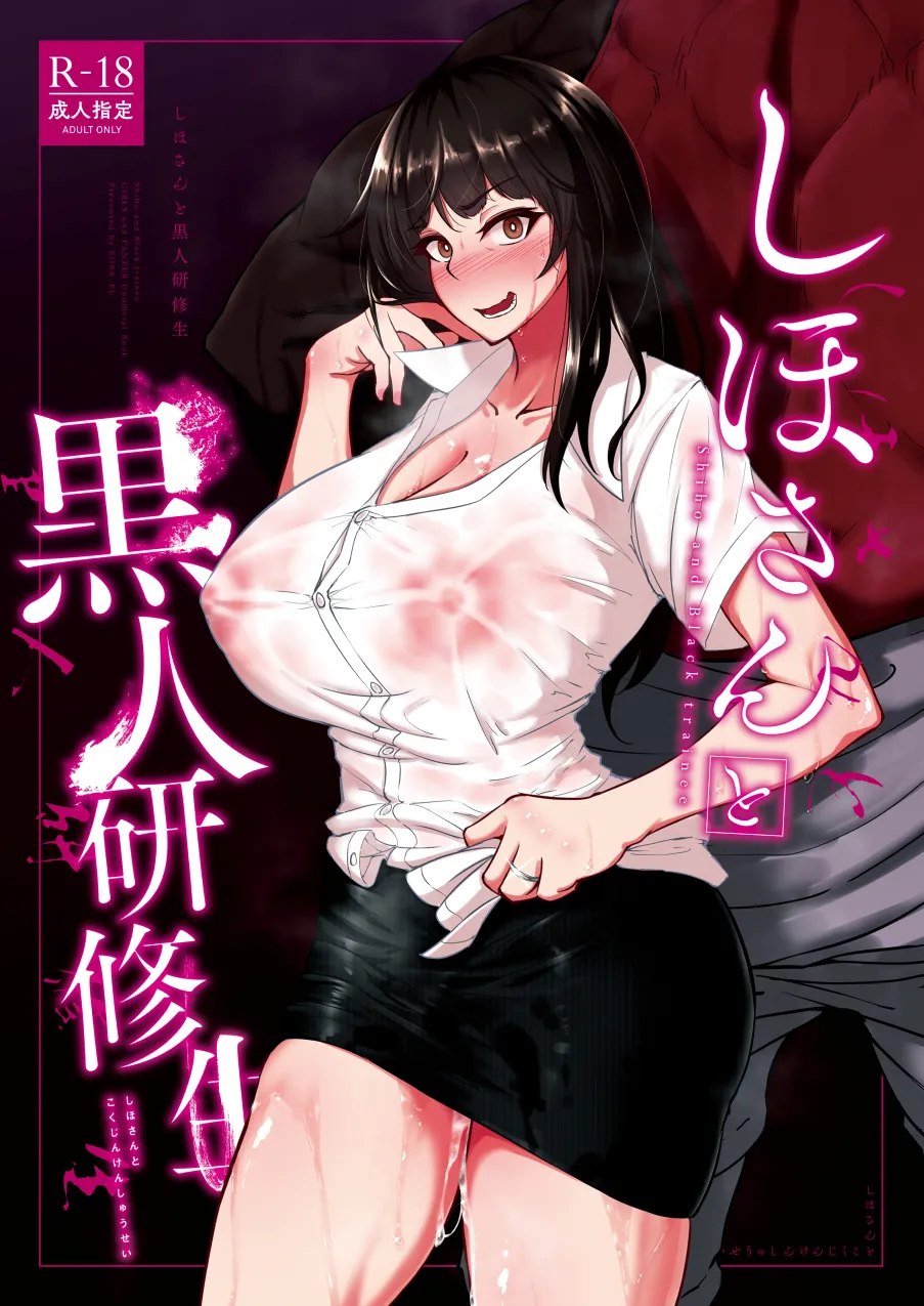 志穗太太与黑人留学生 (少女与战车)