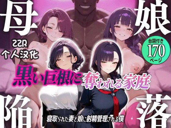 母娘陥落~黒い巨根に夺われる家庭、寝取られた妻と娘に射精管理される仆~ 母女沦陷:被巨根黑屌夺走的家庭——掌控我射精,给我带绿帽的妻子与女儿