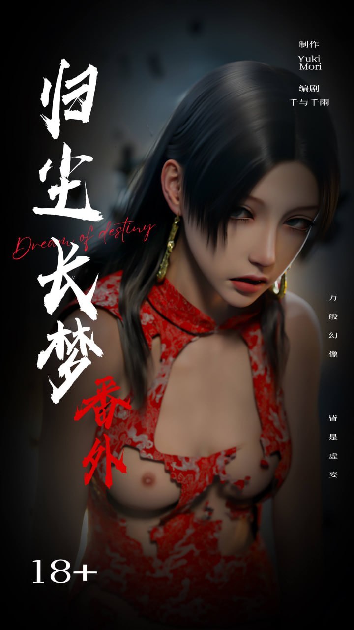 逆转 第二季-归尘长梦 IF-女帝篇 1-2