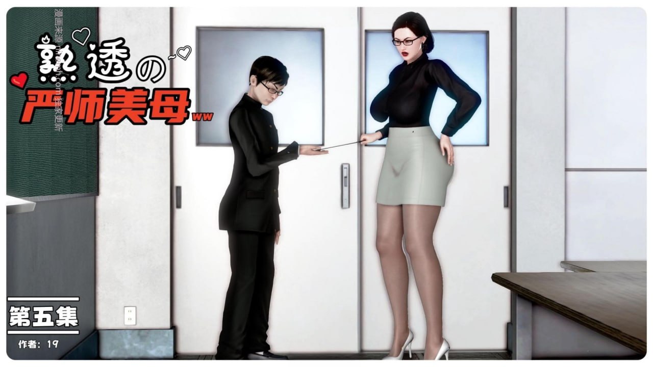 熟透的严师美母 05