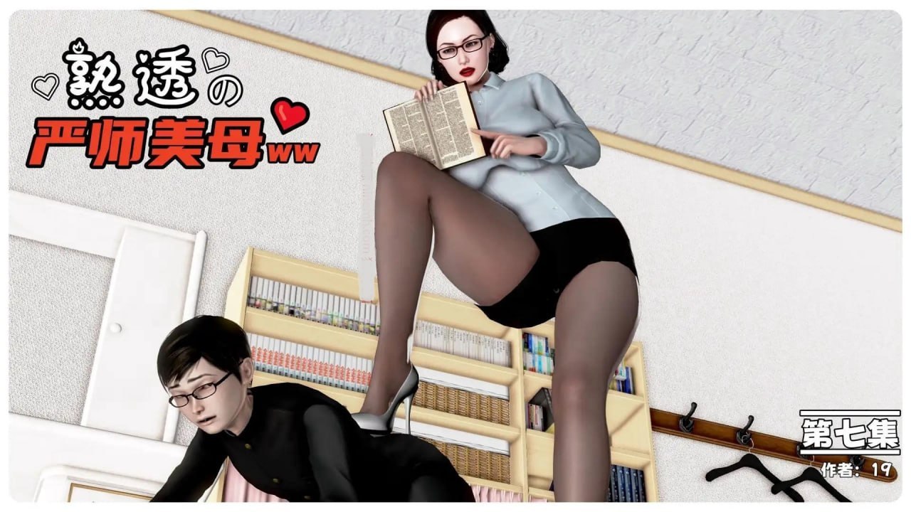 熟透的严师美母 07