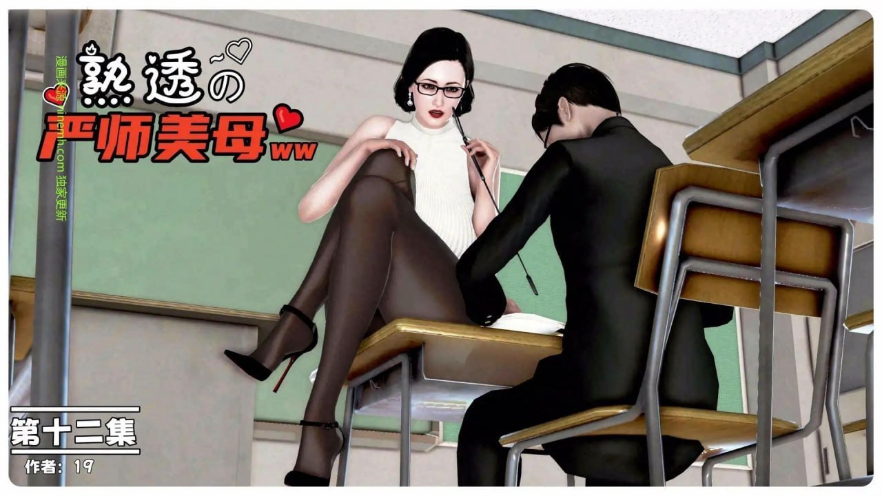 熟透的严师美母 12