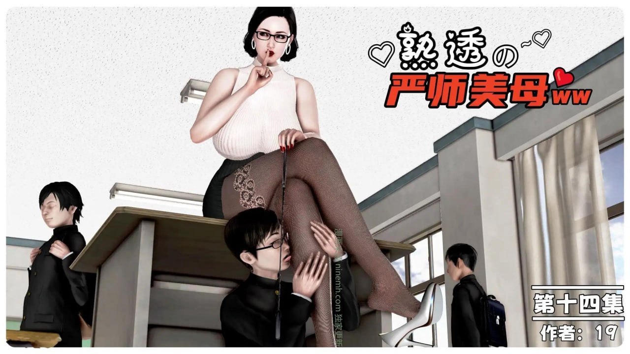 熟透的严师美母 14