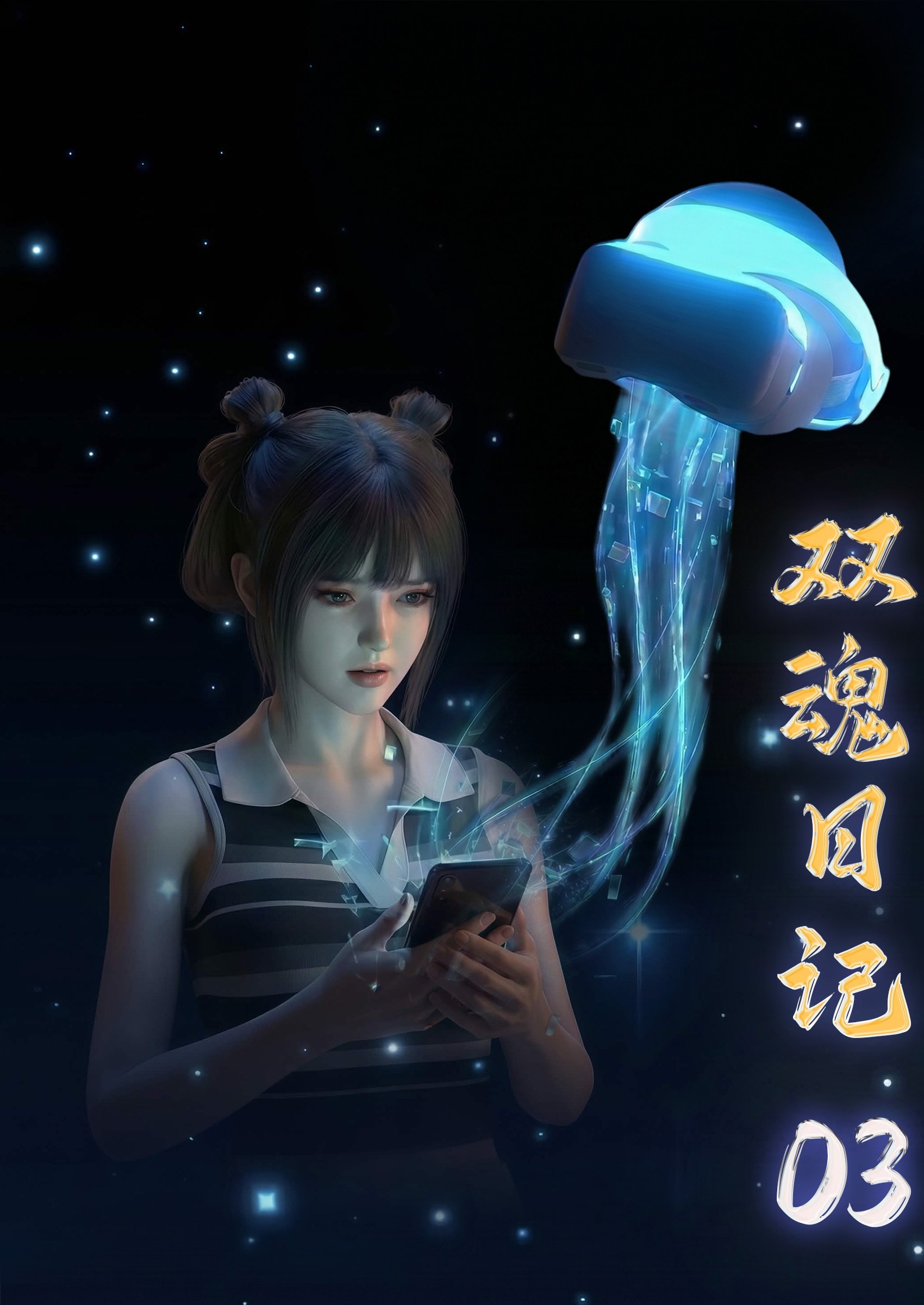双魂日记03