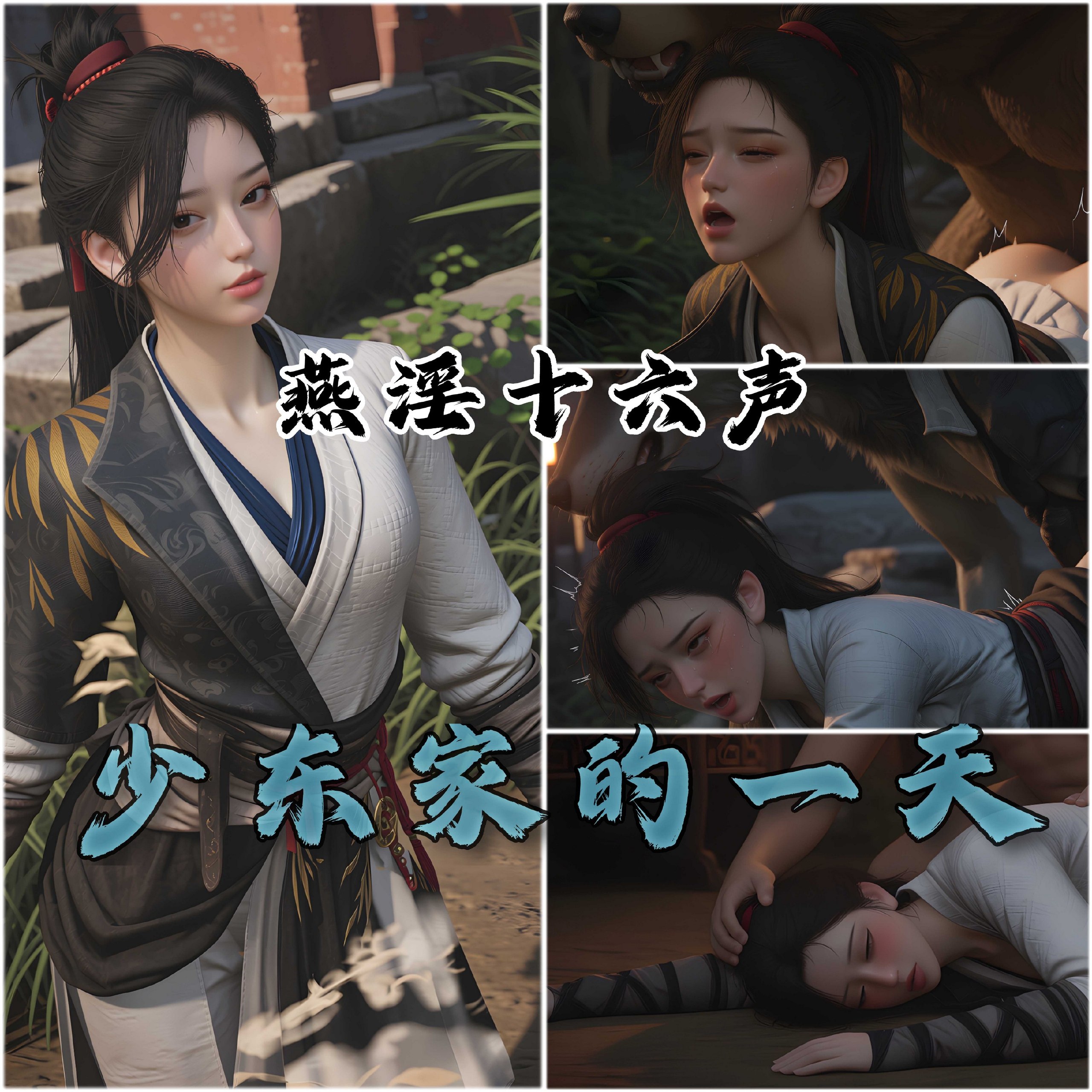 燕淫十六声