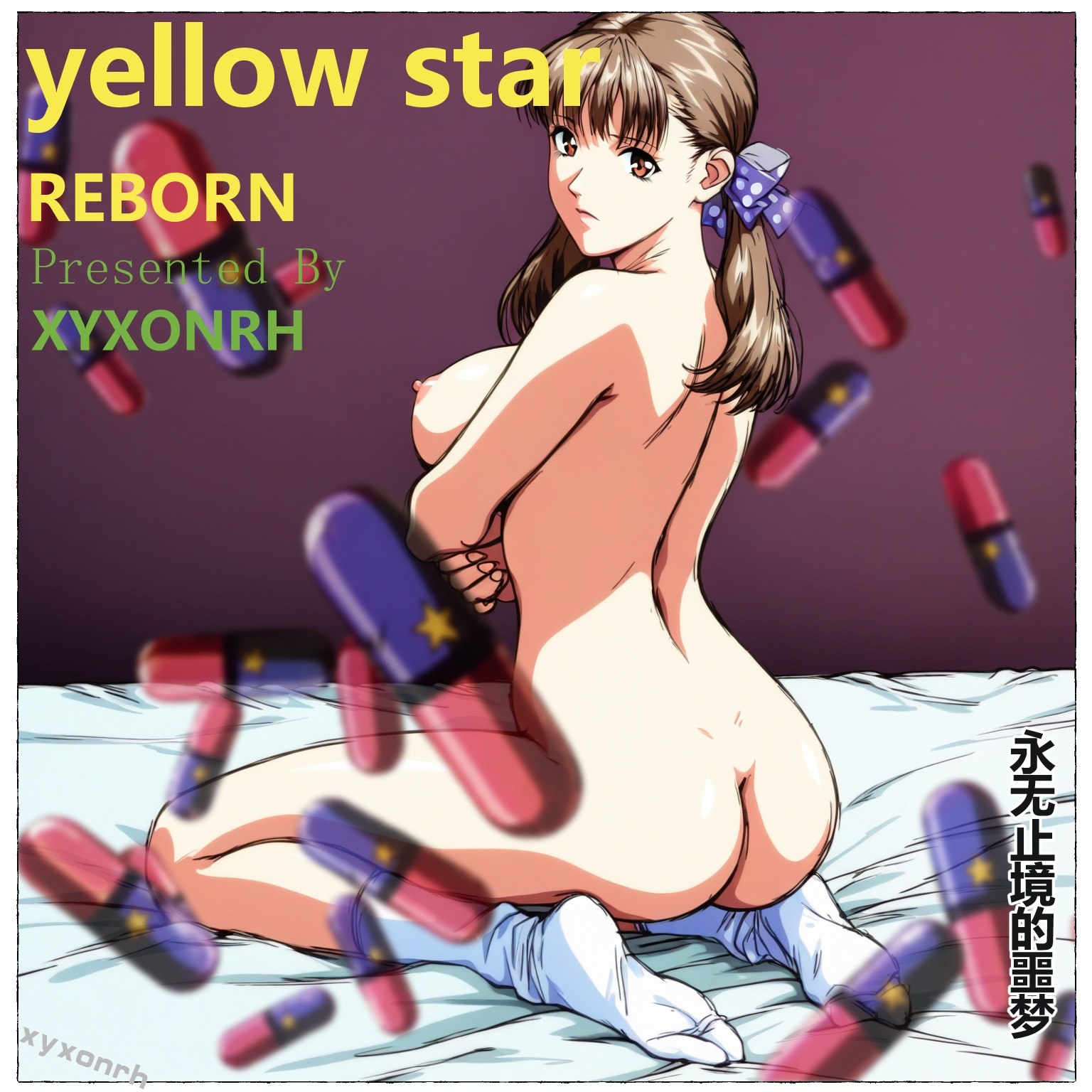 黄星重生