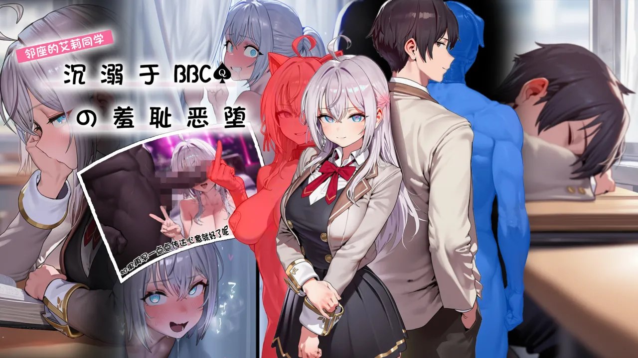 邻座艾莉同学BBC恶堕 BBC NTR