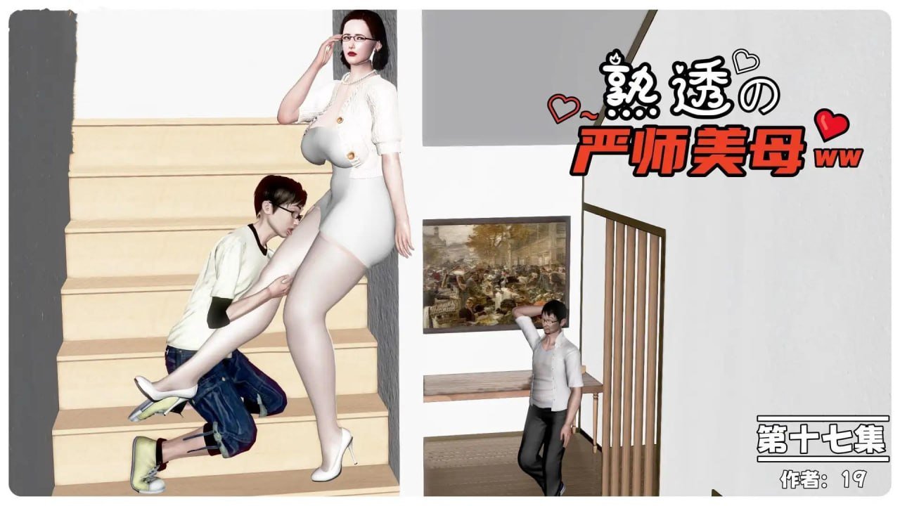 熟透的严师美母 17