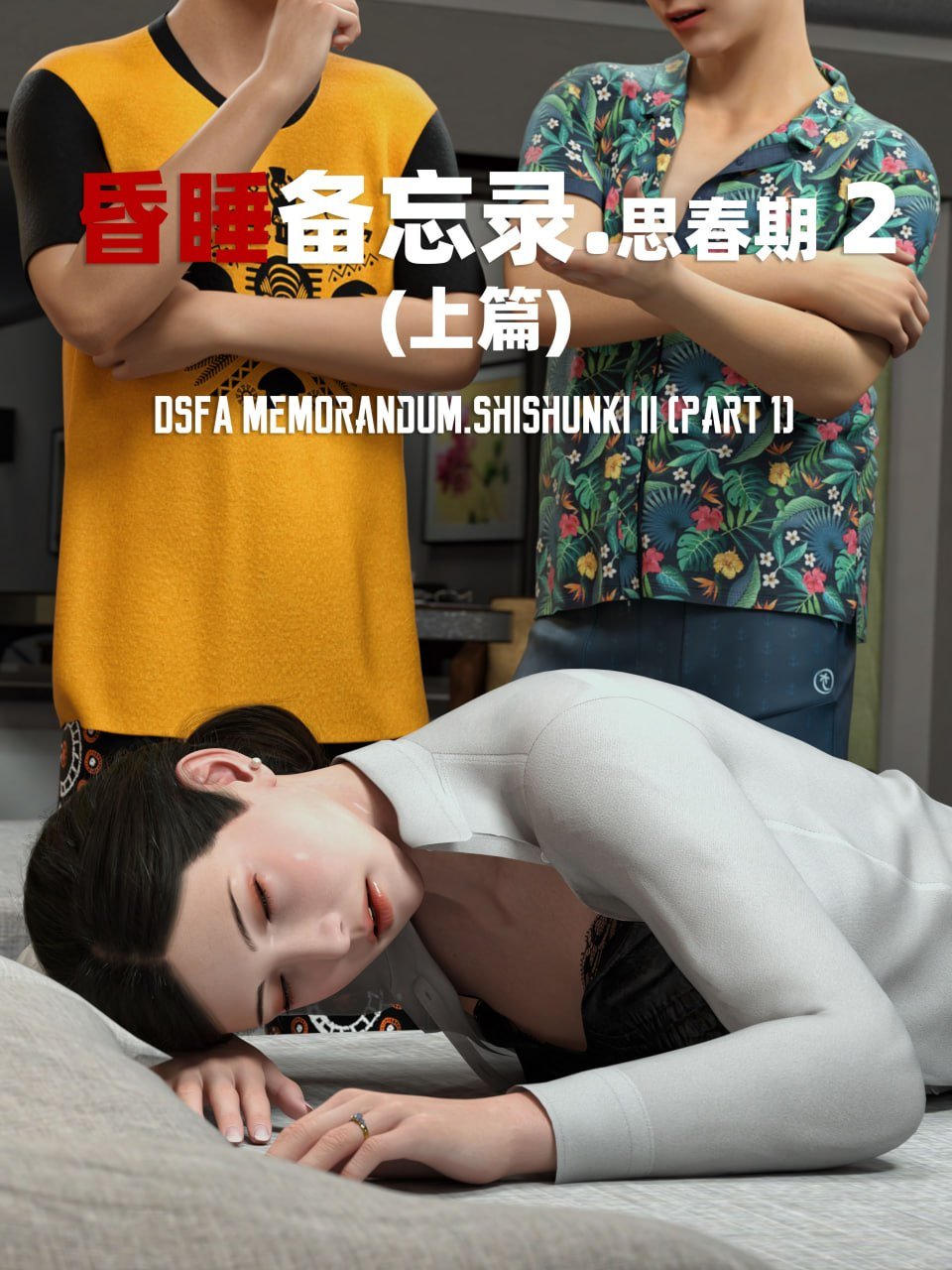 昏睡备忘录 思春期 2 上篇 + 短篇01-02 + 特典