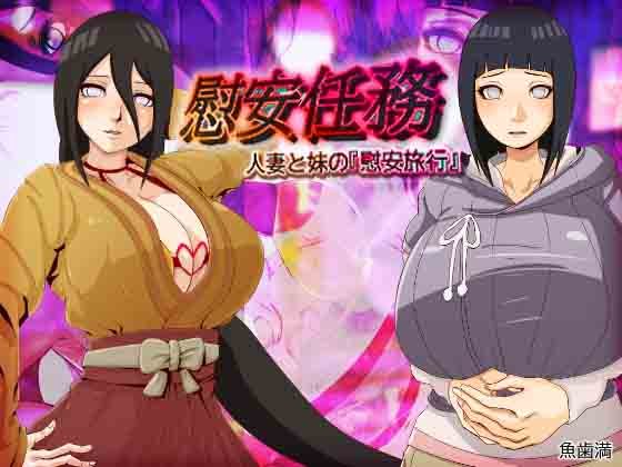 [魚歯満] 慰安任務 「人妻と妹の『慰安旅行』」 (NARUTO -ナルト-)