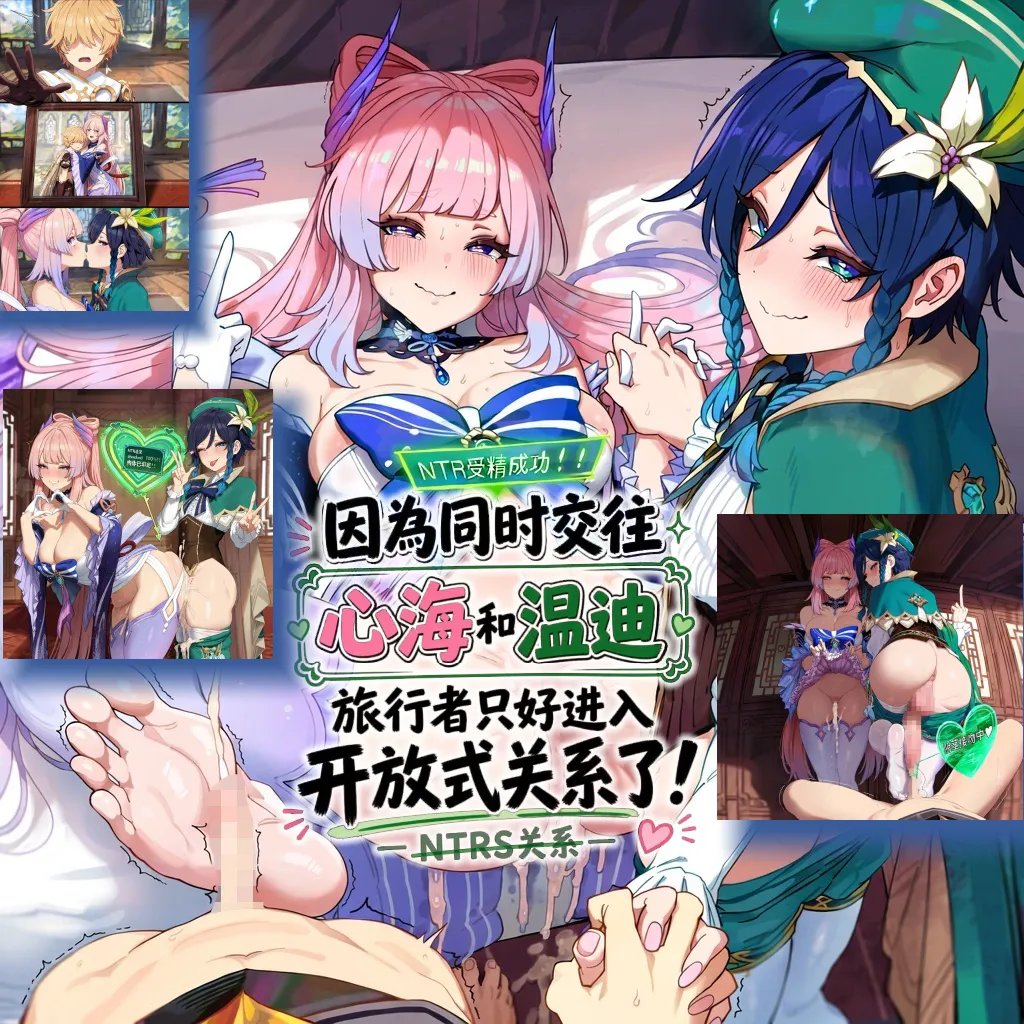 [龙裔小金鱼（野狗版）] 心海和温迪与旅行者所建立的NTRS关系 [AI Generated]