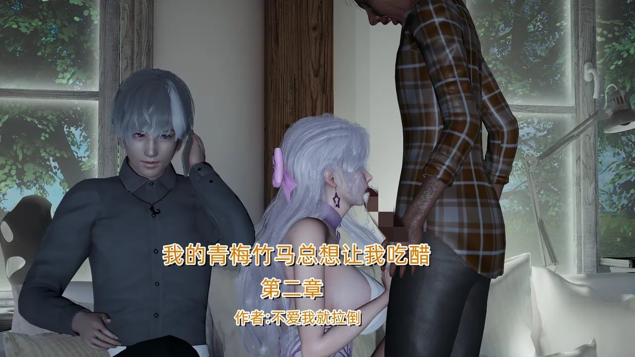 我的青梅竹马总想让我吃醋 2