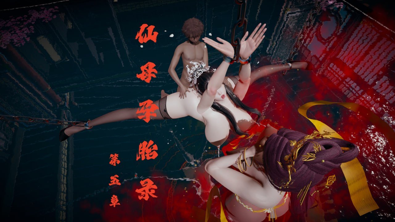 仙母孕胎录 05