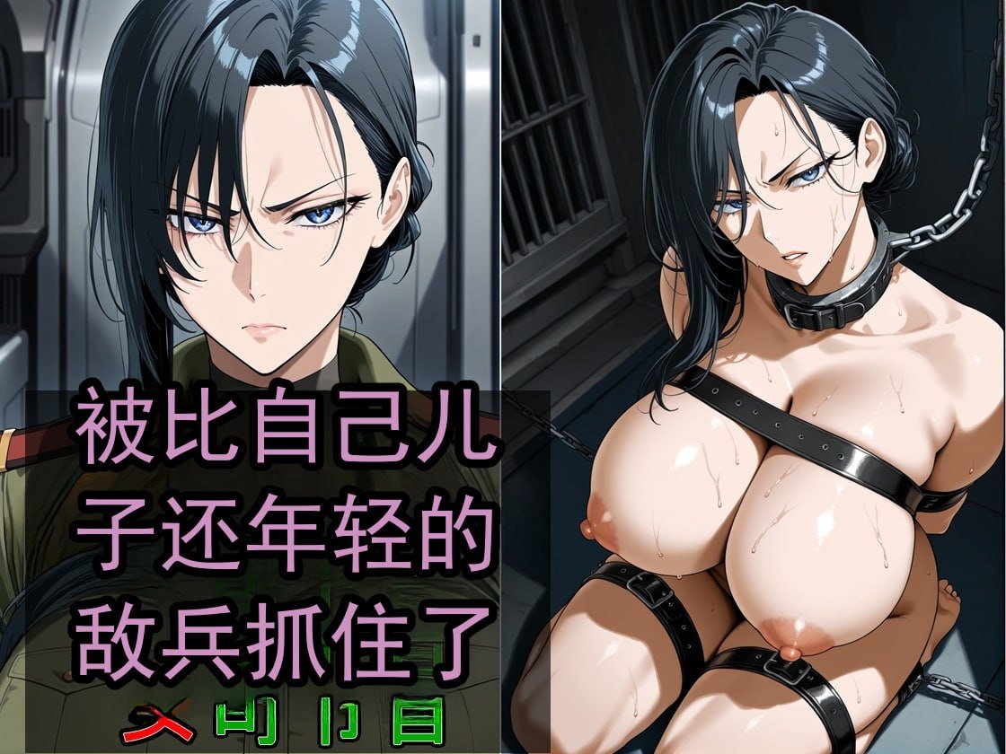 纲手酒会+俘虏熟女司令官