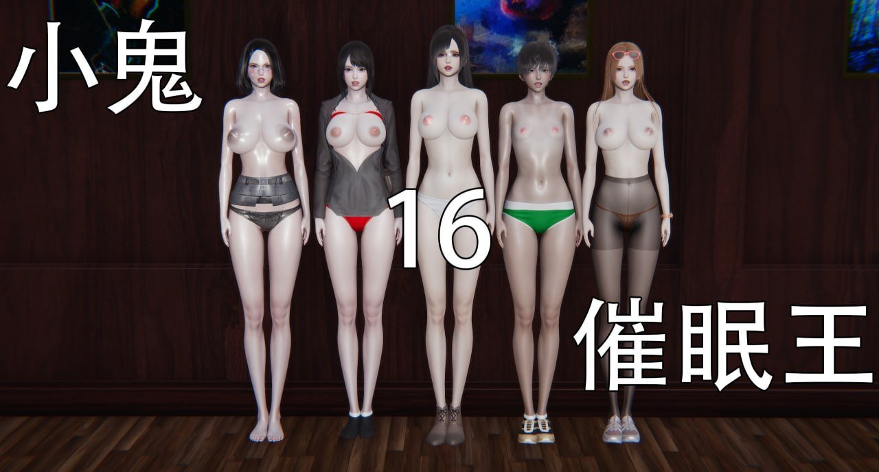 小鬼催眠王 16