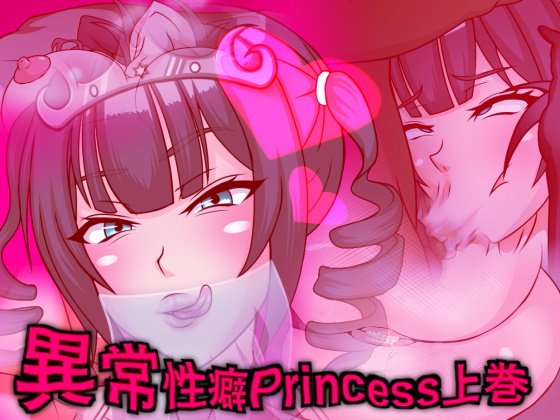 [フシギ堂] 異常性癖Princess上巻 ～オホ癖ヤリマン不貞ビッチ皇女はショタチンファックにご執心～