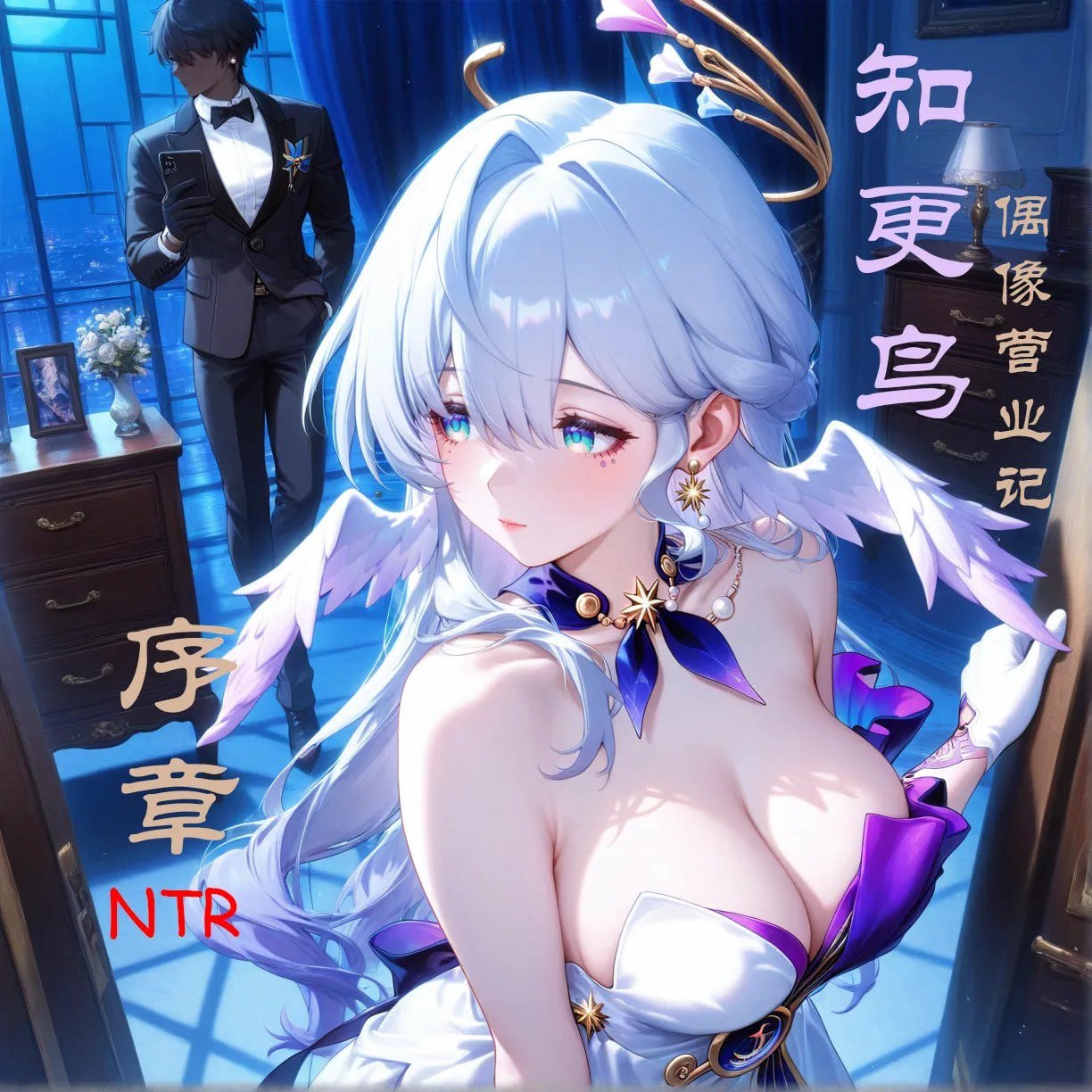知更鸟—约会与春宵 0-1