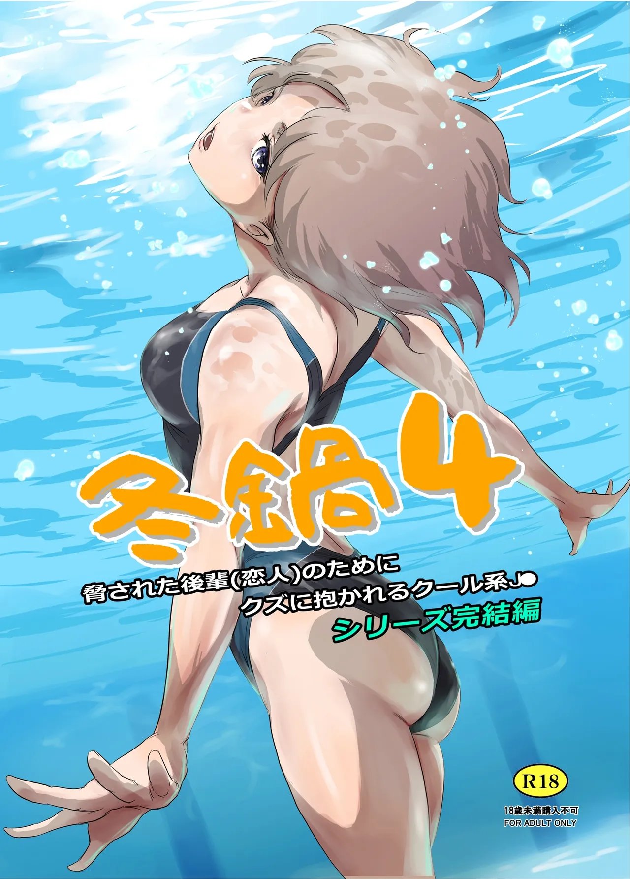[ましら堂 (猿駕アキ)] 冬鍋 4 [中国翻訳] [DL版]