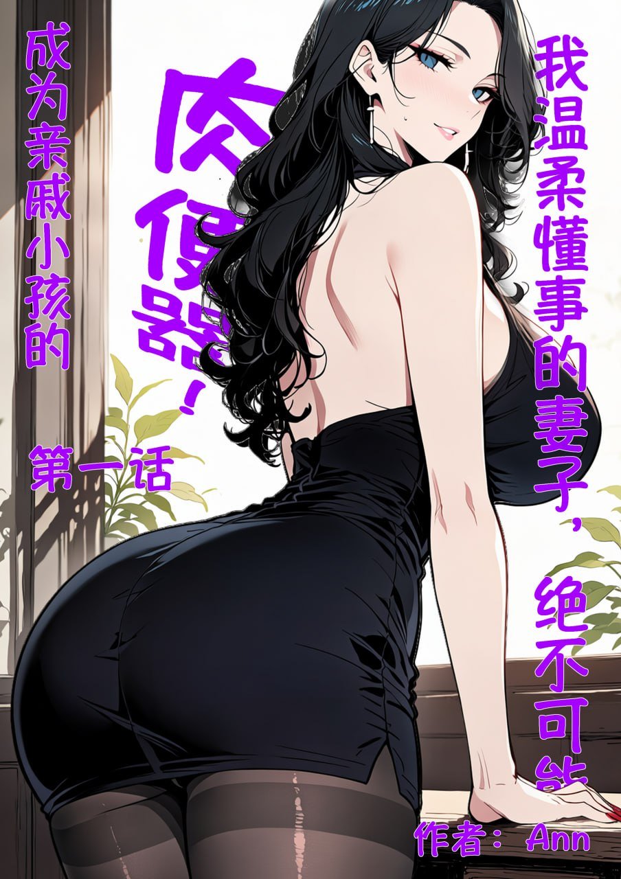我温柔懂事的妻子 绝不可能成为亲戚小孩的肉便器 1