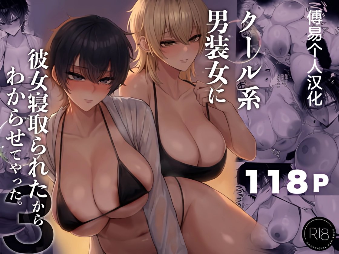 [くるくる] クール系男装女に彼女寝取られたから、わからせてやった3 [中国翻訳]