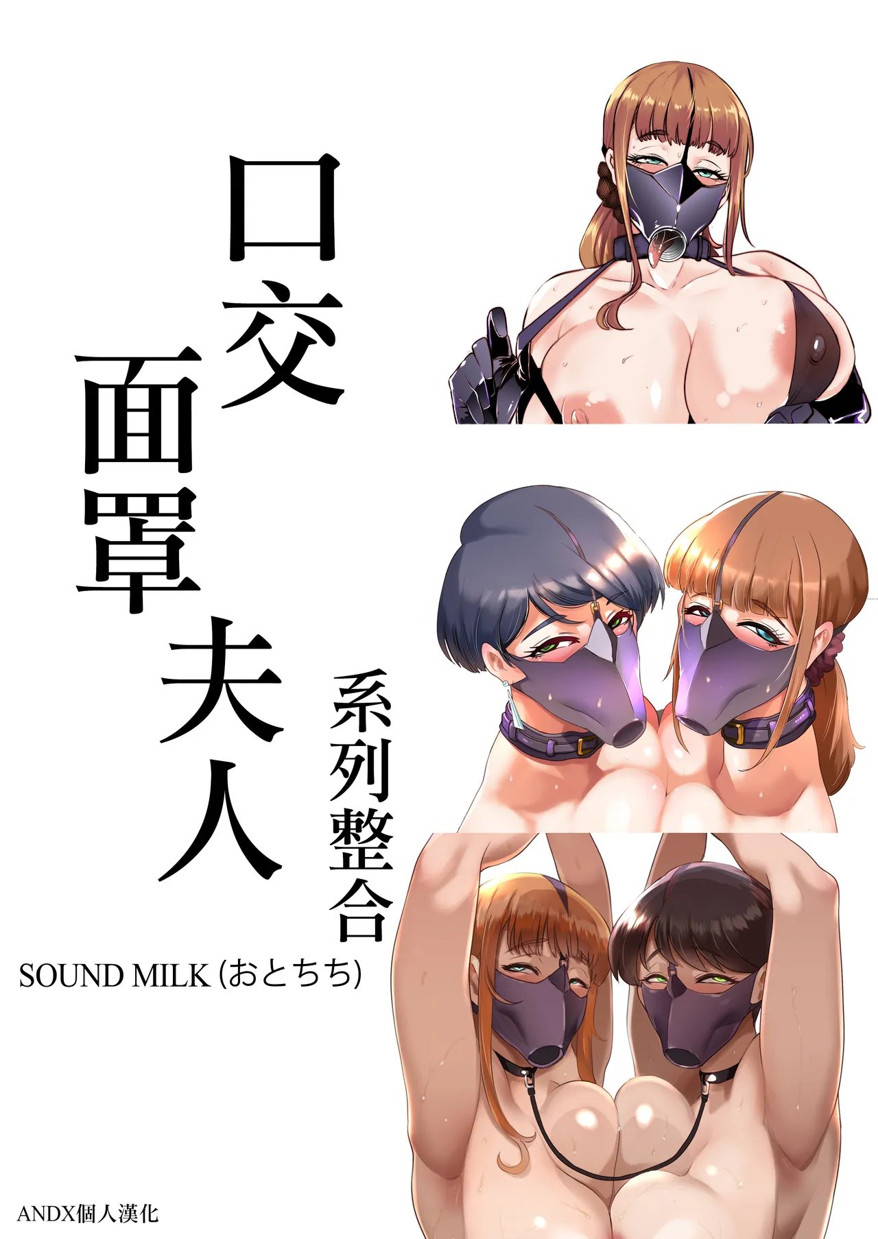 [SOUND MILK (おとちち)] フェラマスク夫人 [中国翻訳]