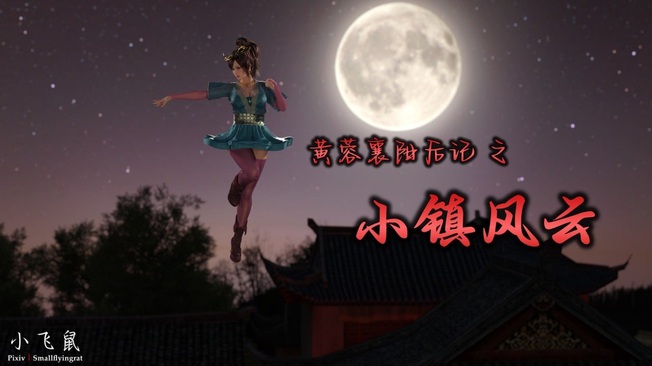 黄蓉襄阳后记之小镇风云