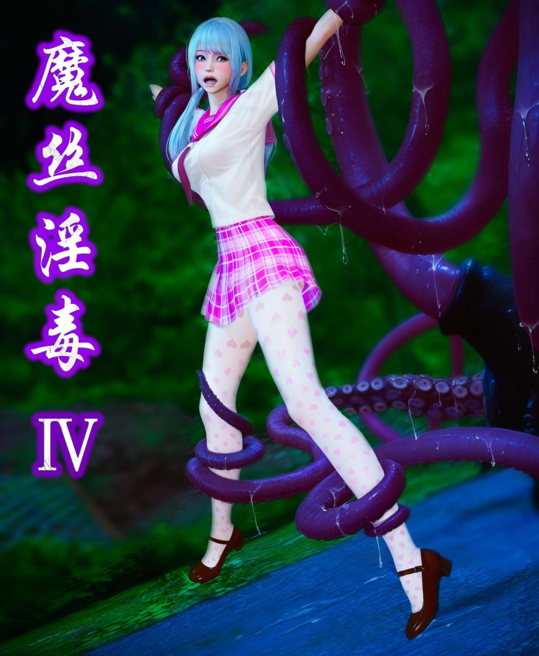 魔丝淫毒 3-4