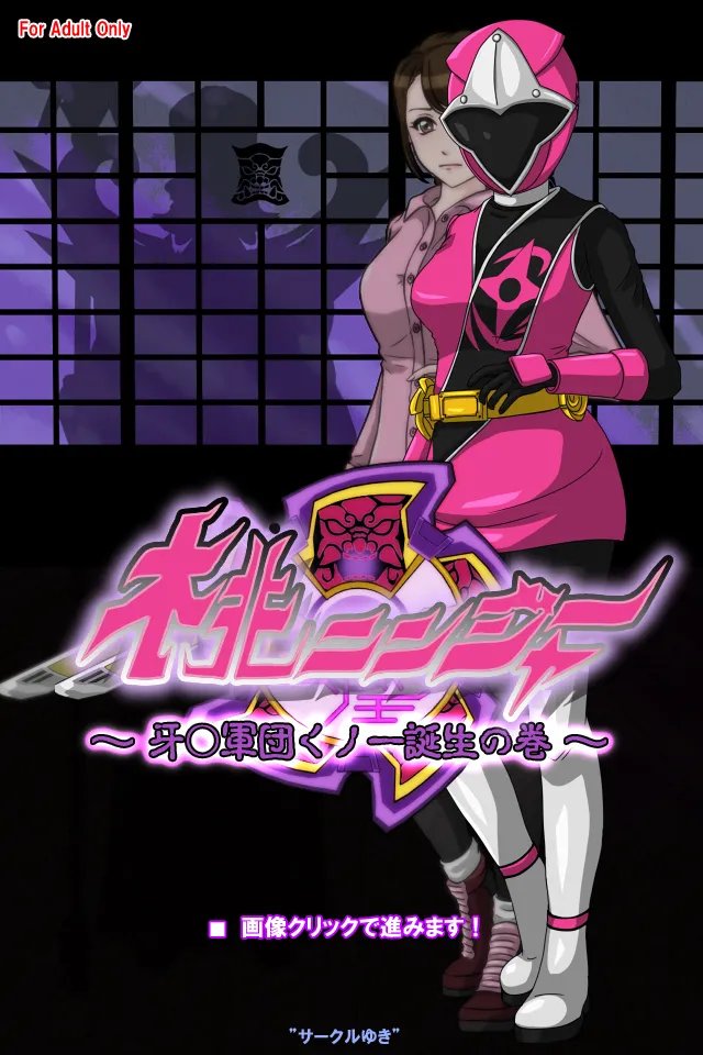 [サークル’ゆき’] 桃ニンジャー ～牙○軍団くノ一誕生の巻～[中国翻訳]