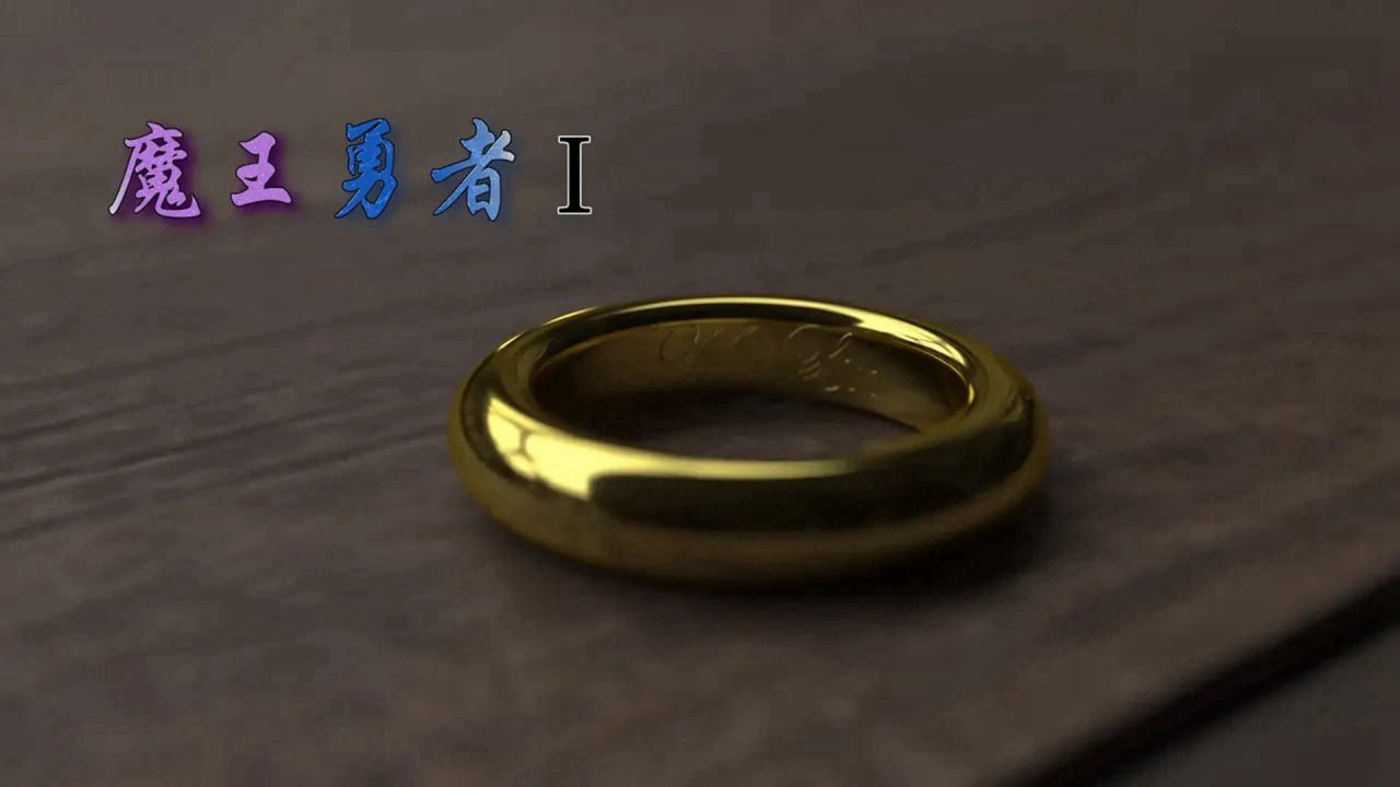 魔王勇者 1-4