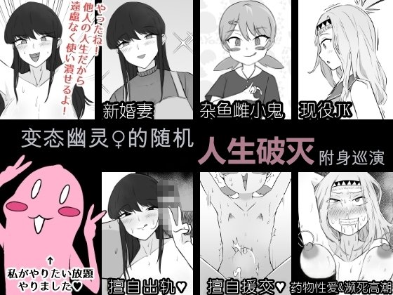 [うなぎカメ屋] ド変態幽霊♀の通り魔的人生破滅憑依ツアー [中国翻訳]