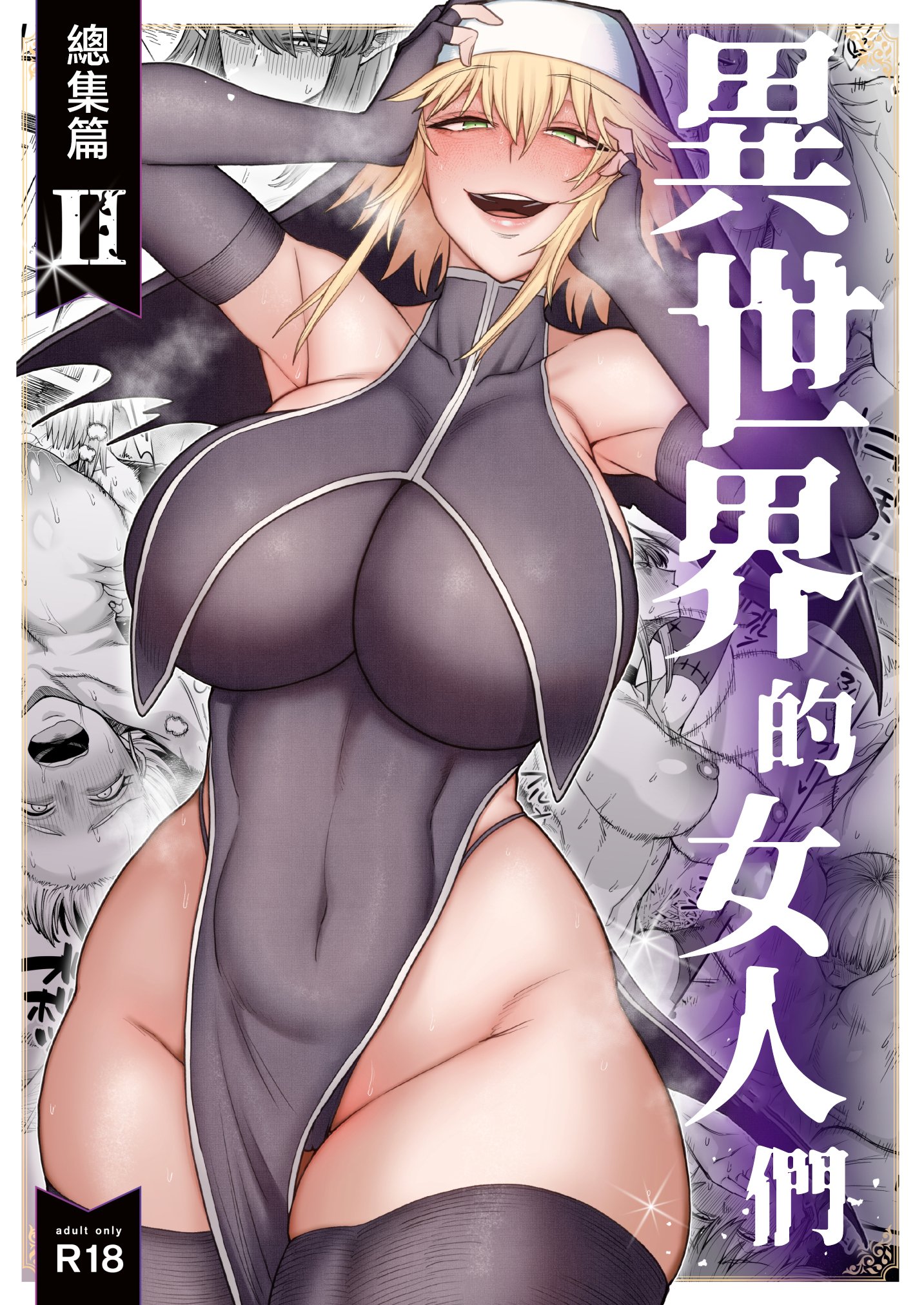 異世界の女たち総集編II