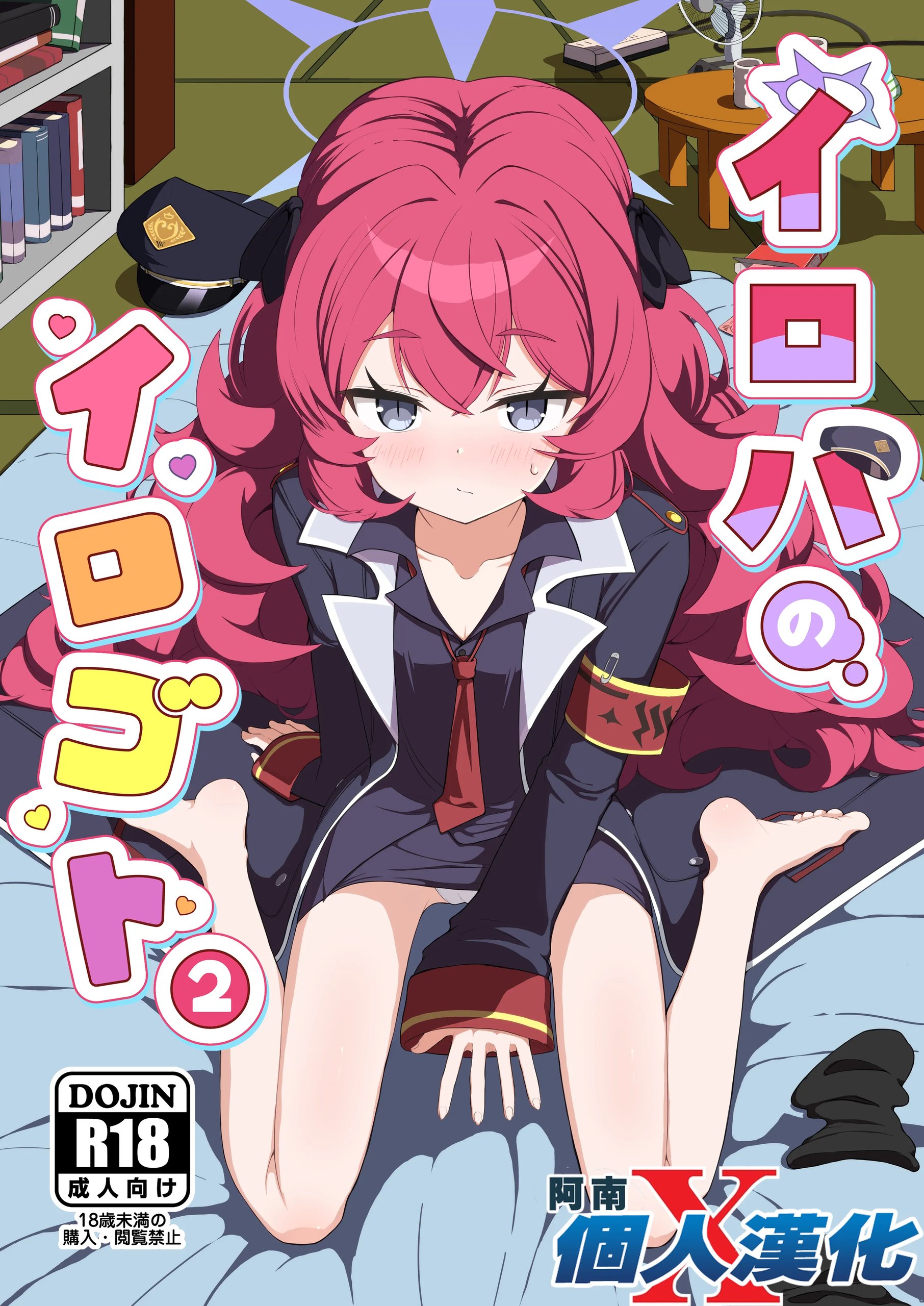 イロハのイロゴト2 (ブルーアーカイブ)