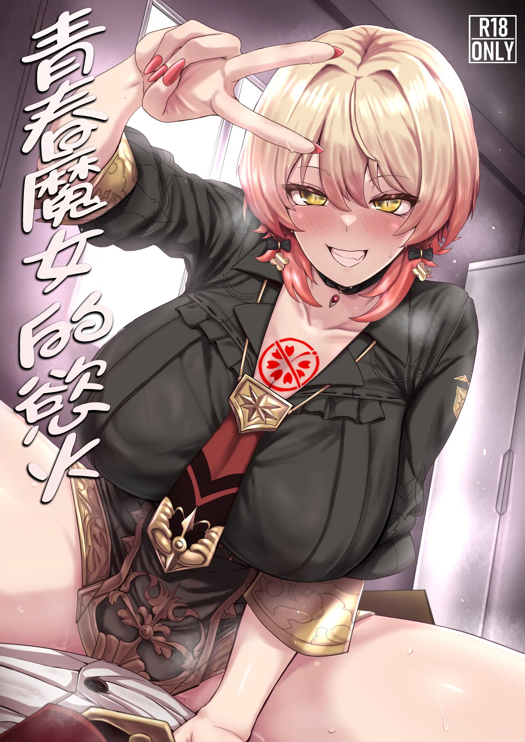 若き魔女の情炎 (ニュイ・ソシエール )|青春魔女的慾火