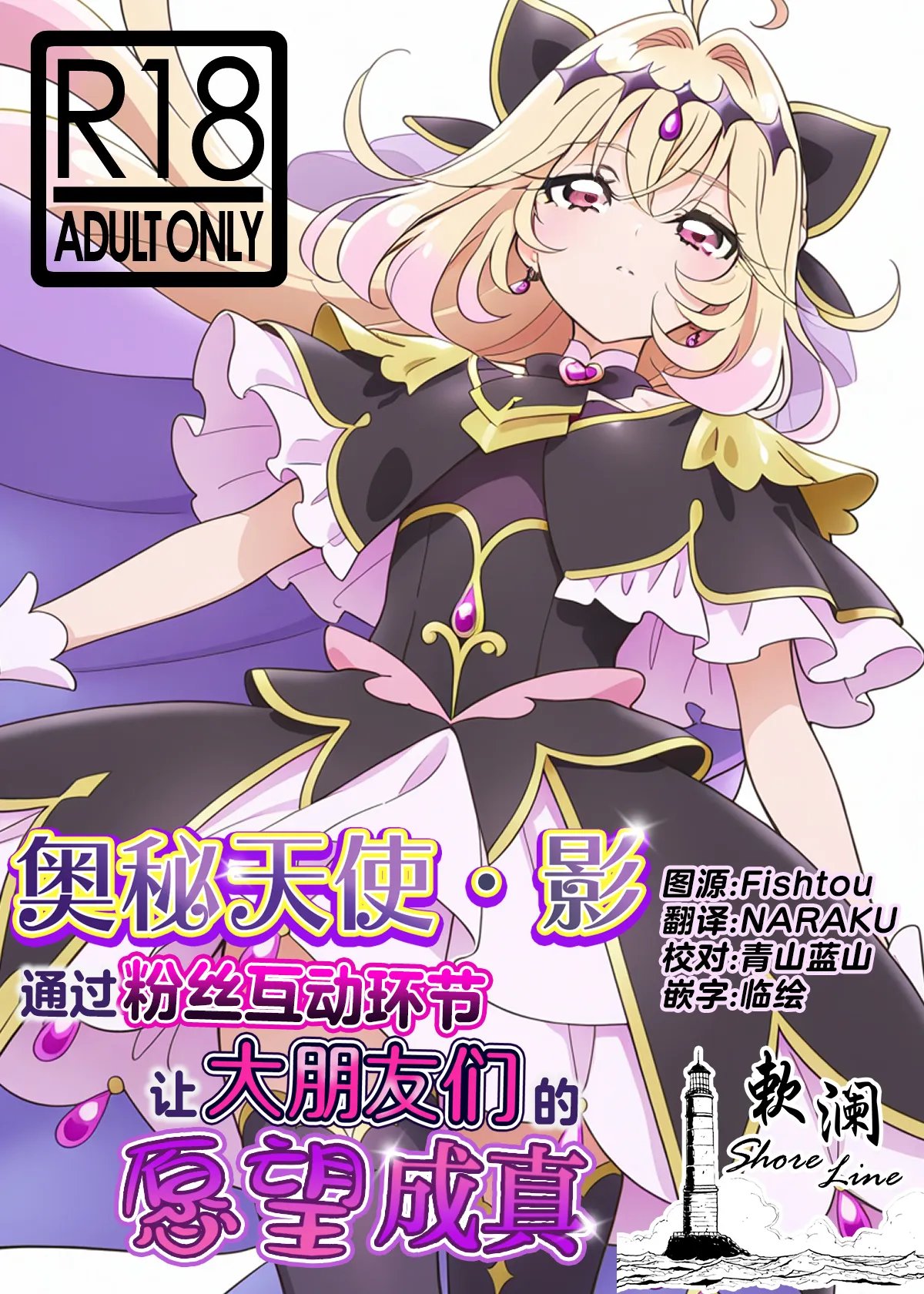 キュアアルカナ・シャドウちゃんがファンサで大きいお友達の願望を叶えます (名探偵プリキュア!)