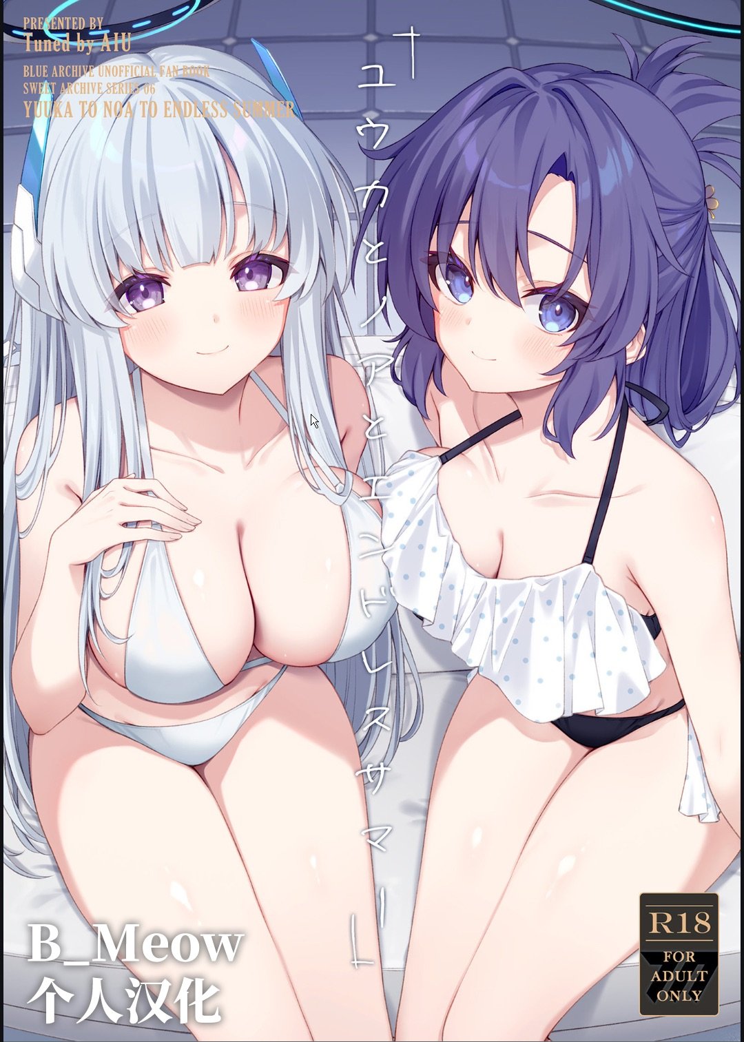ユウカとノアとエンドレスサマー (ブルーアーカイブ)