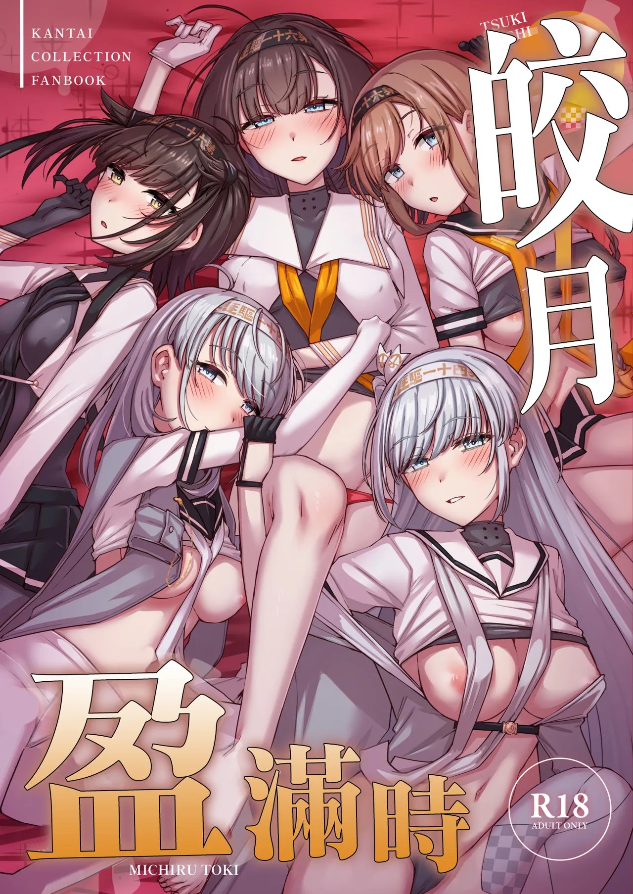 月タチガミチルトキ (艦隊これくしょん -艦これ-)