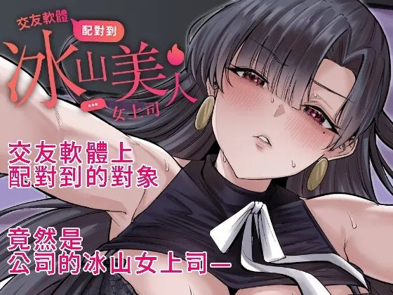 交友軟體配對到冰山美人女上司