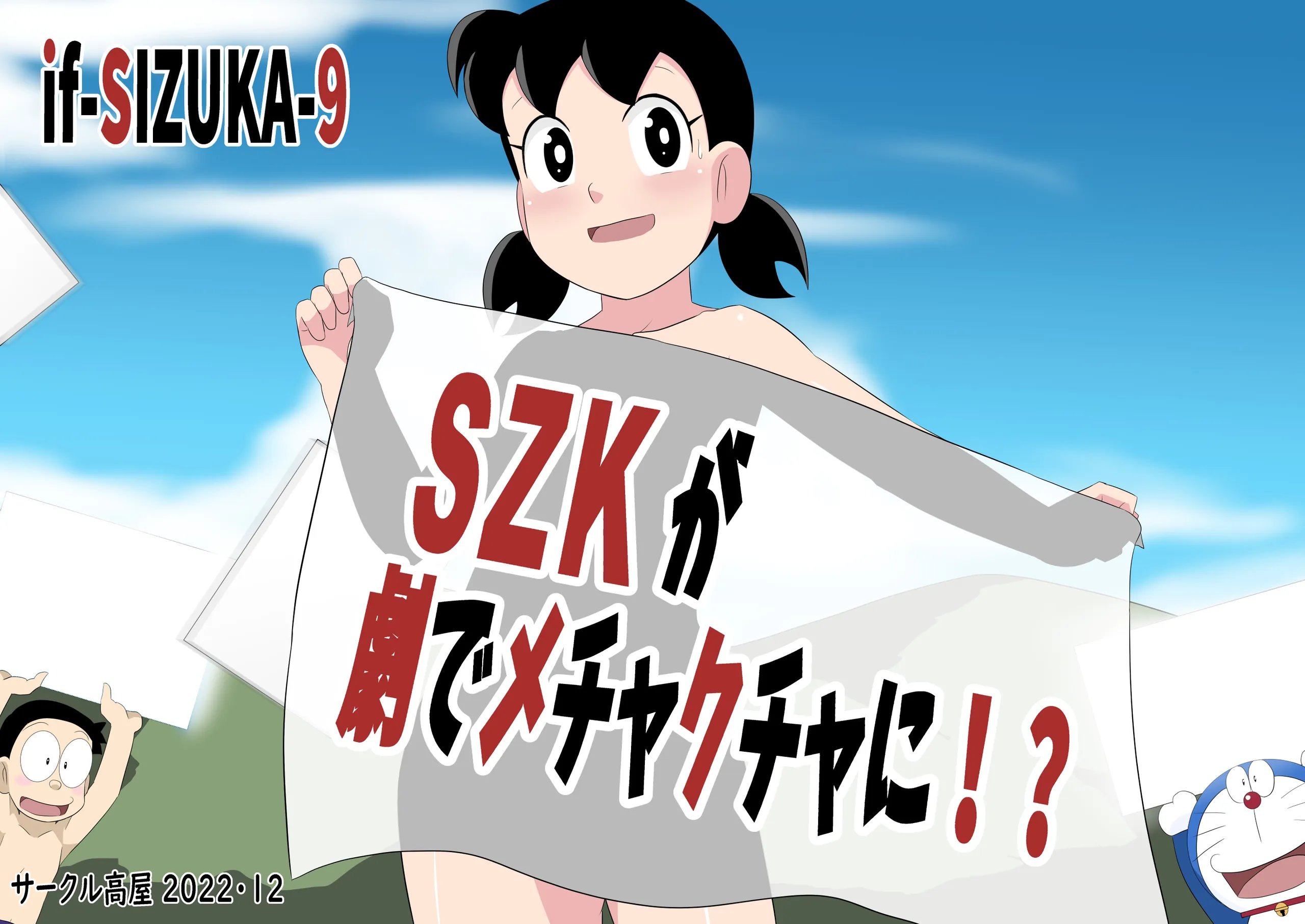 SZKが劇でメチャクチャに (ドラえもん)