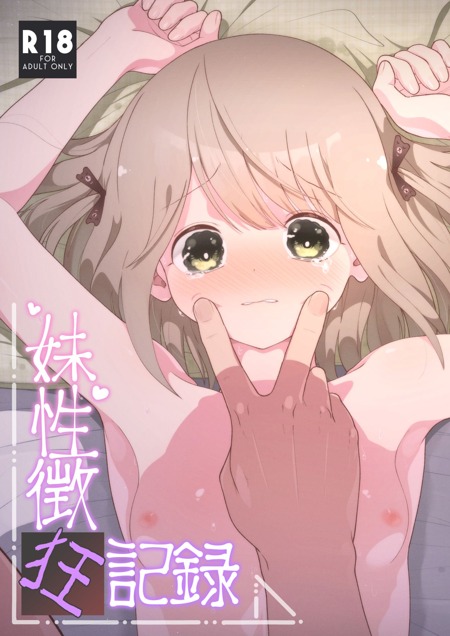 いもうと性徴狂記録