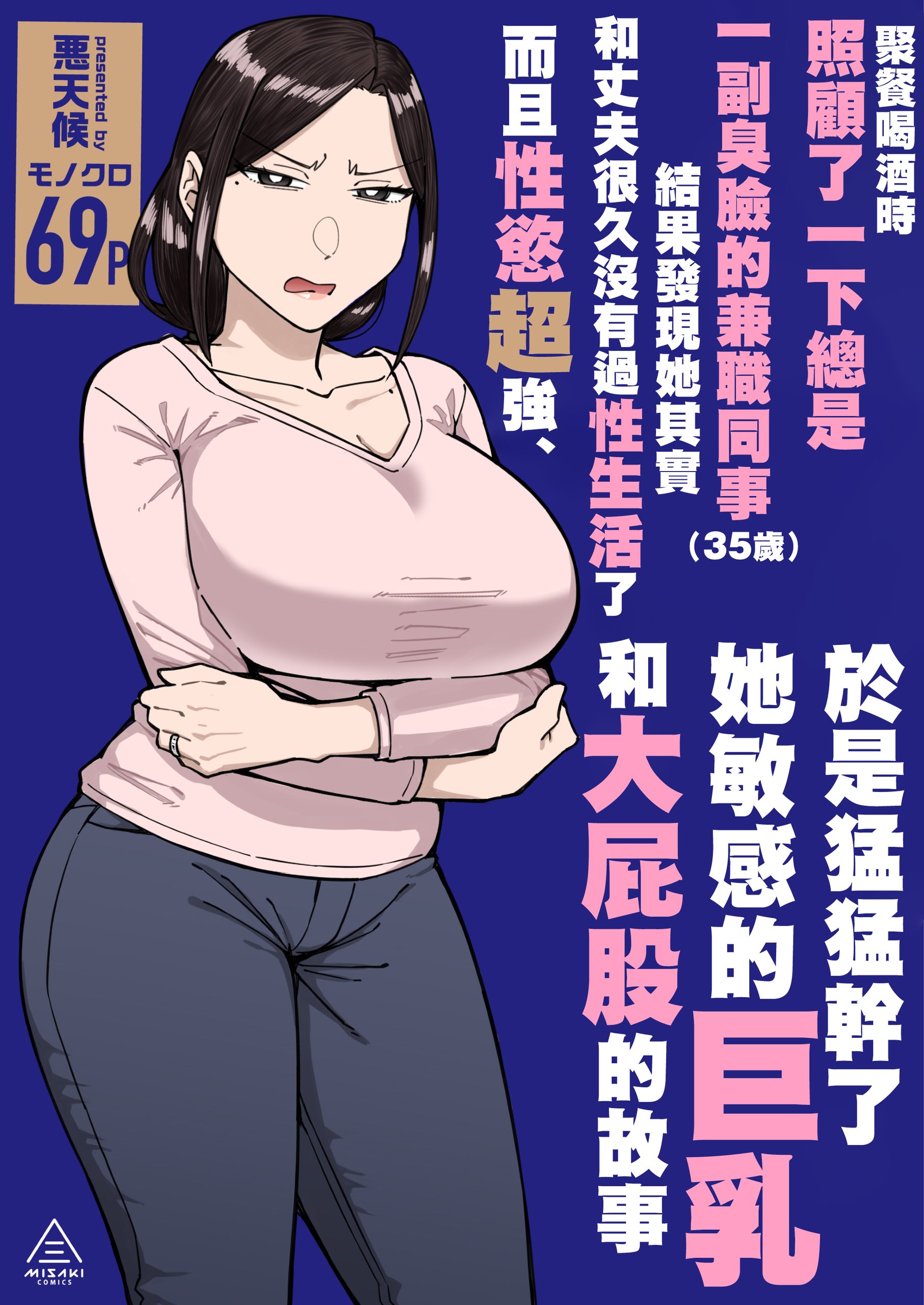 バイト先のいつも機嫌悪そうなツリ目の先輩主婦(35歳)を飲み会で介抱したら、実は夫とご無沙汰な超つよ性欲で、敏感な巨乳と巨尻をハメまくった話