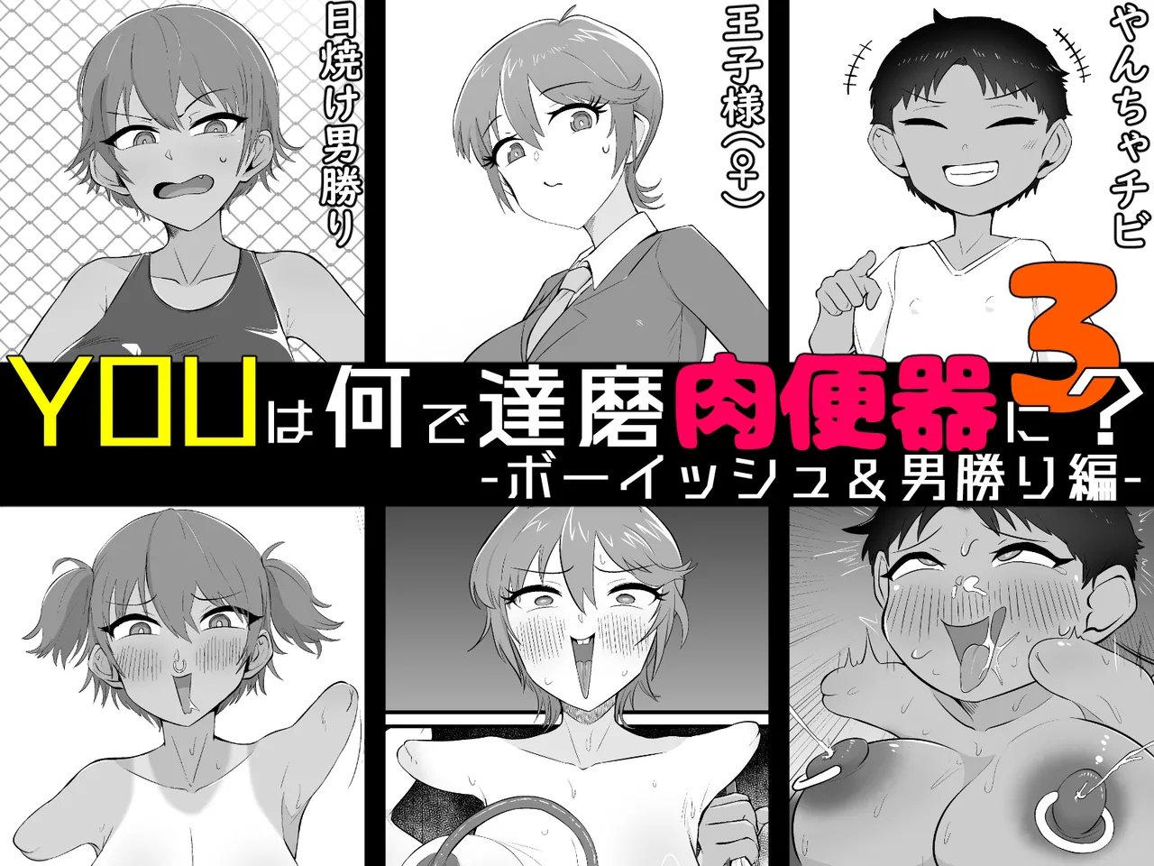 [うなぎカメ屋] YOUは何で達磨肉便器に？3-ボーイッシュ＆男勝り編- [中国翻訳]