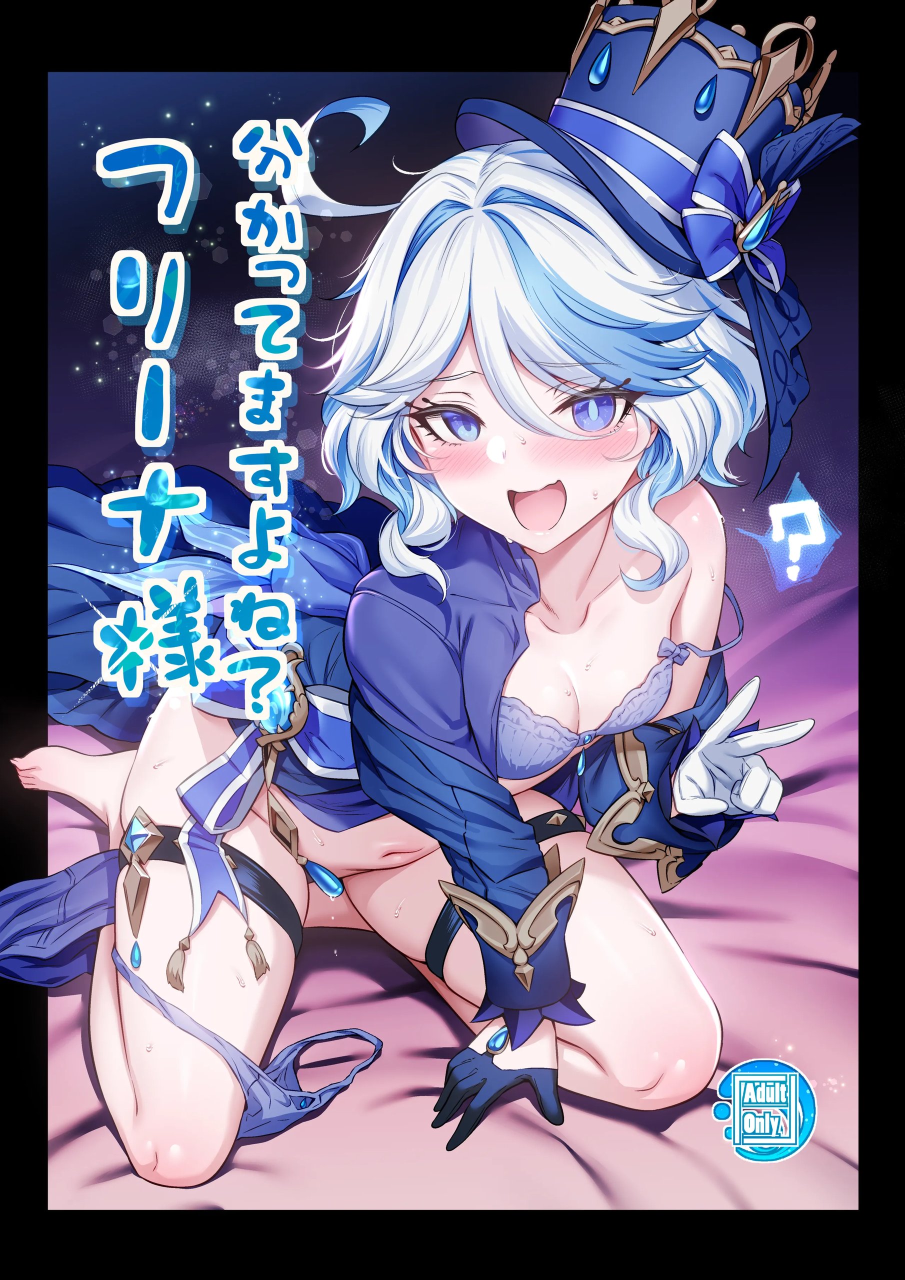 フリーナ様分かってますよね？ (原神)