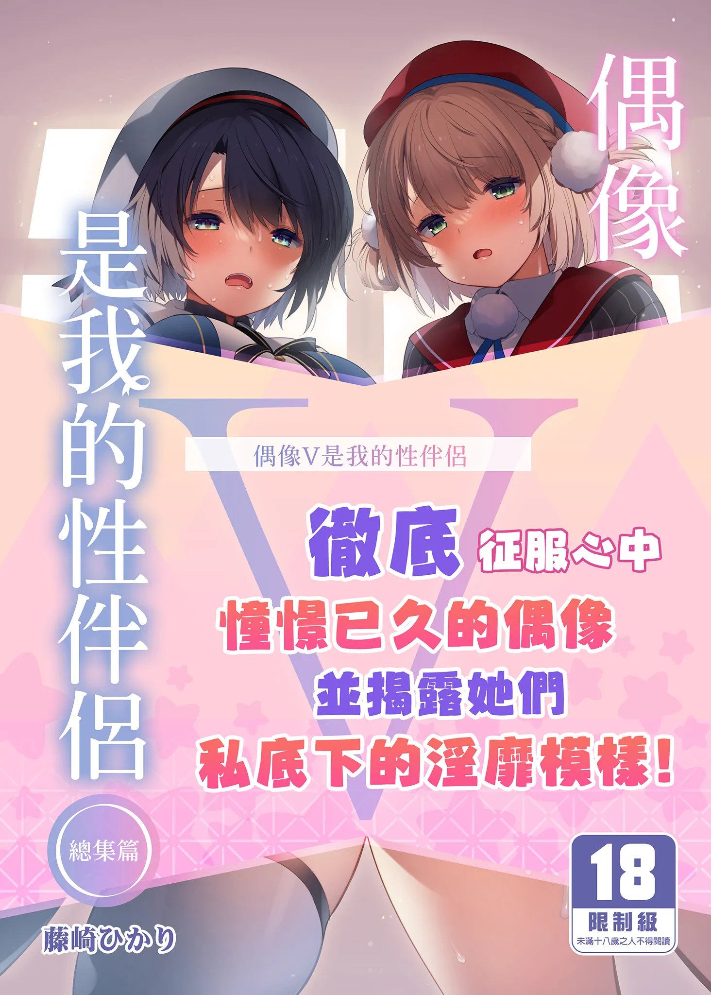 アイドルVは僕のセフレ 総集編 (よろず)｜偶像V是我的性伴侶 總集篇