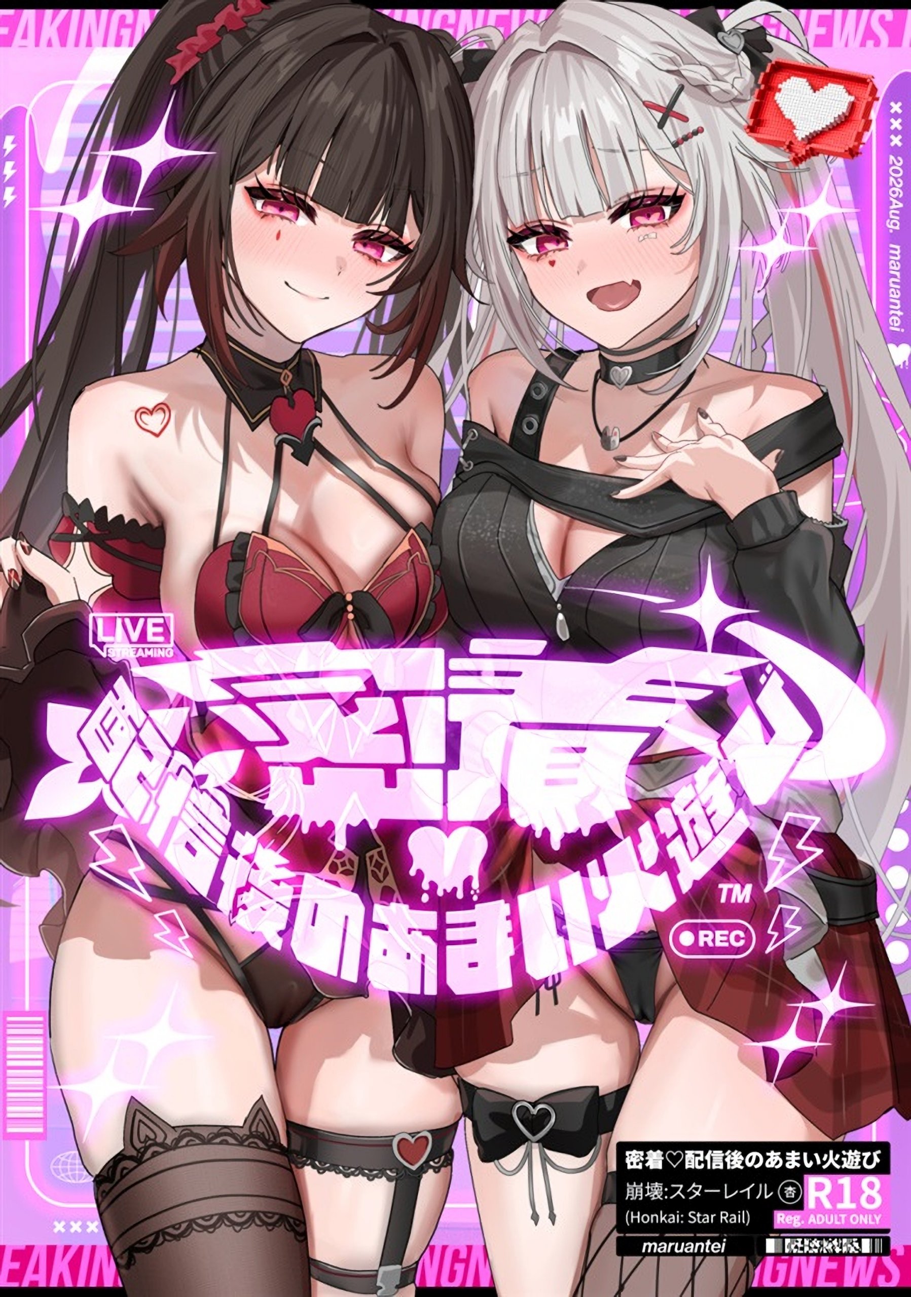 密着・配信後のあまい火遊び (崩壊：スターレイル)