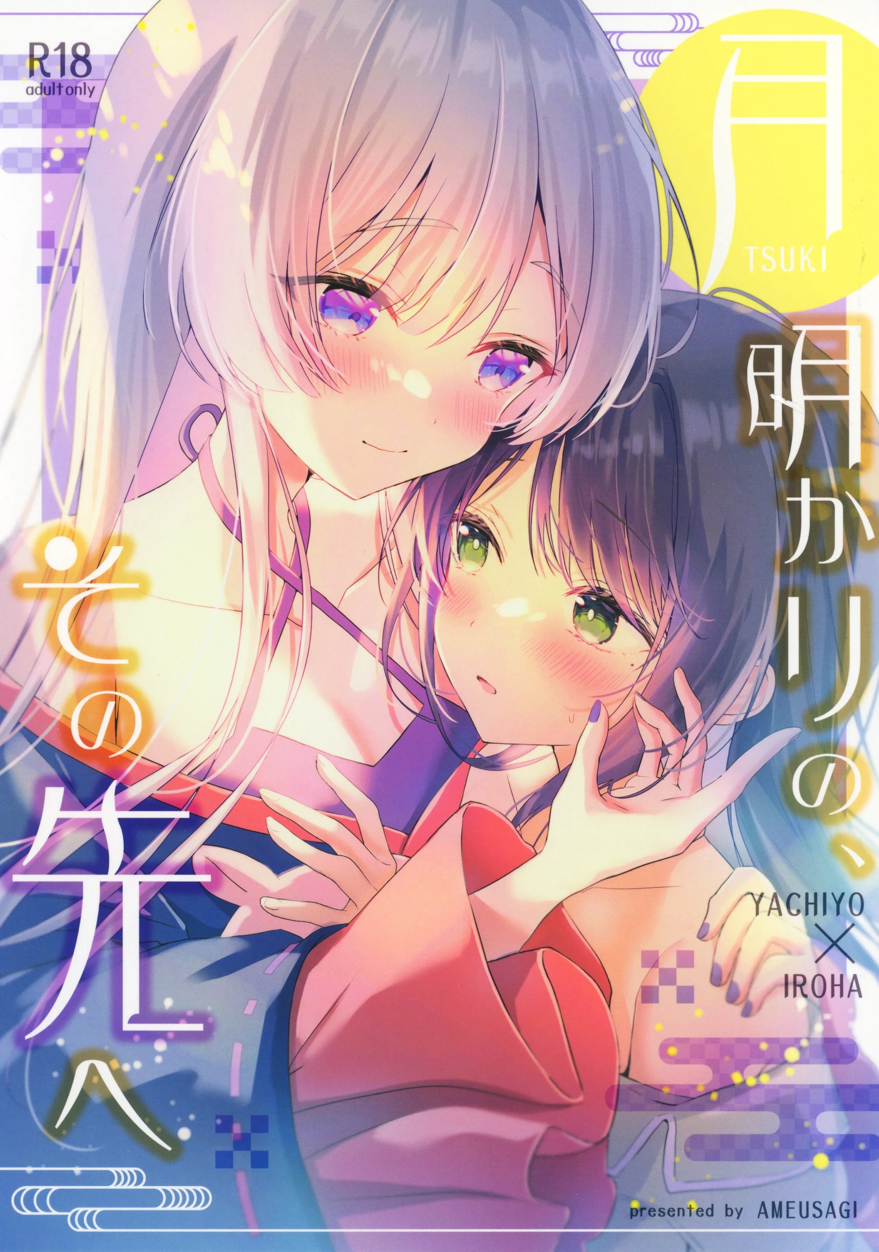 月明かりのその先へ (超かぐや姫!)