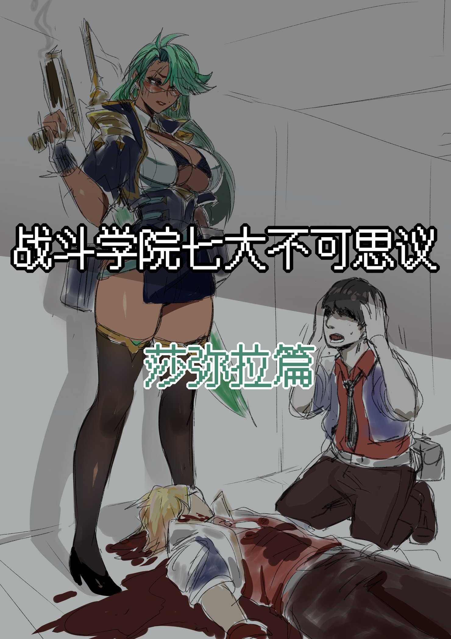 7大不可思议-莎弥拉篇 (League of Legends)