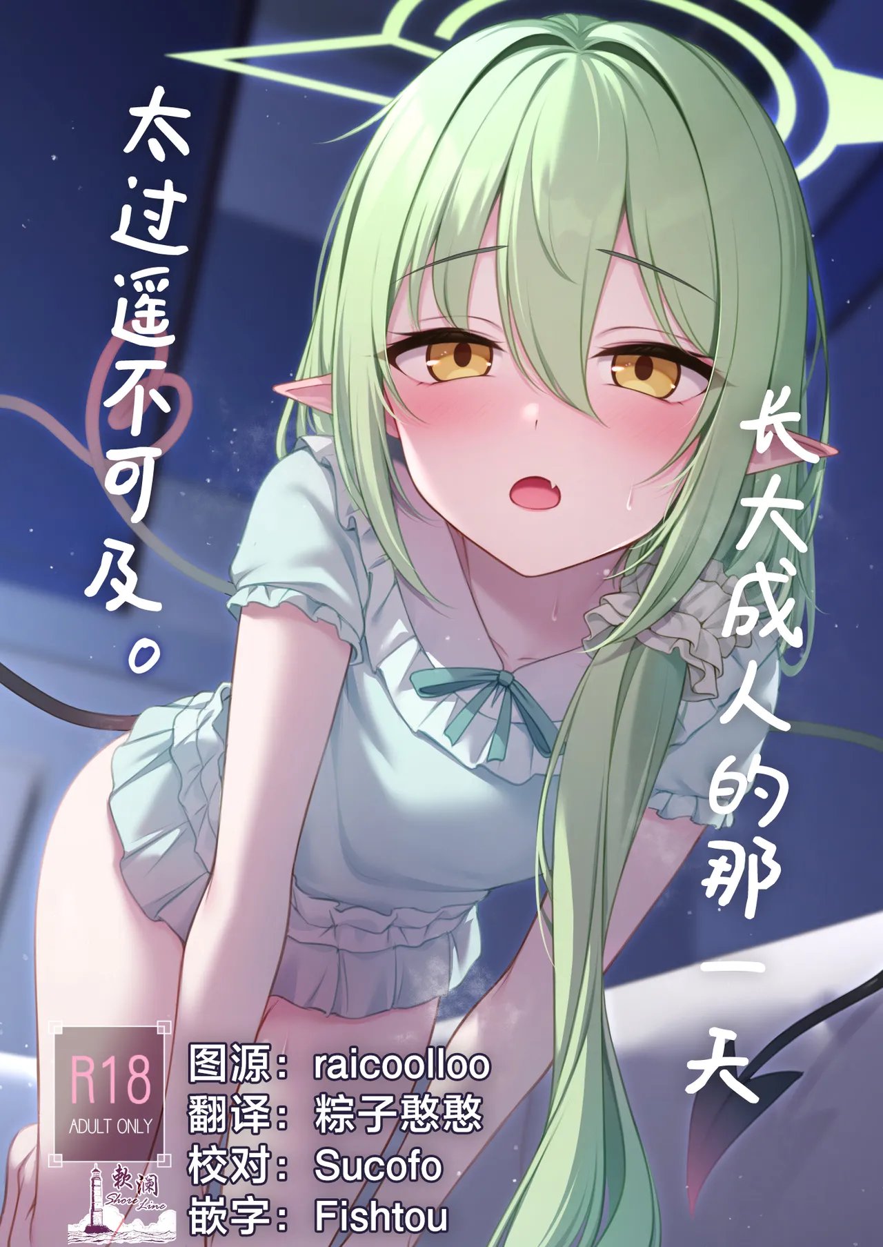 オトナになるまで待てないから。 (ブルーアーカイブ)|长大成人的那一天太过遥不可及。