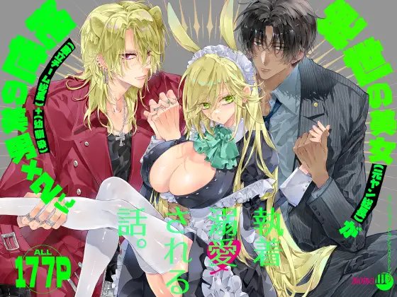 ターシャリトランスストレンジ＊絶世の美女(元ヤン総長)が絶世の美男×2(敵対チーム総長)+(幼馴染)に執着溺愛される話