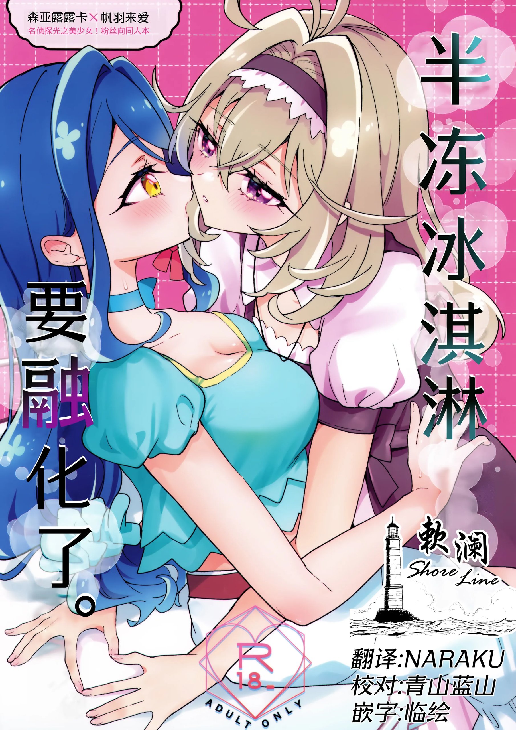 セミフレッドが溶けてしまう。 (名探偵プリキュア!)|半冻冰淇淋要融化了。
